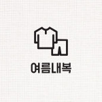 144 여름내복 - 정리스티커 한샘 샘키즈 수납장 옷정리 드레스룸 인테리어 : 채움스티커