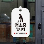 일일오품 청소중입니다 포맥스표지판 화이트 청소중팻말 : 일일오품