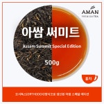 아쌈 써미트 스페셜 에디션 500g 오서독스 일등등급 아만프리미엄티 : 아만프리미엄티