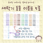 [왕밤빵]새학기 동물 이름표 도안 5종(동그라미, 네모, 신발장, 옷걸이, 파일 이름표)유치원 어린이집 환경구성 : 왕밤빵의 도안상점