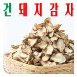 건돼지감자/ 말린 돼지감자/ 말린 뚱딴지/ 지하 청정수 깨끗한 재배/ 미산약초농장 : 사 온 데