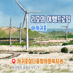 [대면] 서귀포 여행드로잉 클래스 중급반 (12회) : 리모의 드로잉북