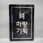 아크릴 입체현판 표지판 미니간판 : 하랑기획 에어간판