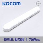 코콤 LED 와이드 일자등 30W 70W 주광색 주방등 방등 사무실 당구장 업소 : 123몰
