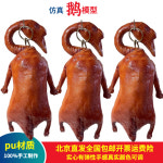 거위 고기 훈제 가짜고기 구이 샘플 통닭 중식당 정육점 장식 염수거위 모형 : 세원글로벌2