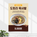 식당 포스터 FP-545 도토리 묵사발 POP A4 기본수정 무광 : 끌림배너