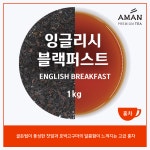 잉글리시 블랙퍼스트 1kg / English Breakfast / 모닝 티 / 카페용 대용량 / 아만프리미엄티 : 아만프리미엄티