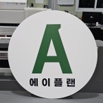 포맥스 현판 표지판 안내판 미니간판 사무실명패 : 하랑기획 에어간판