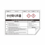 수산화나트륨 MSDS 물질안전보건자료 PVC 스티커 210X148mm 가로형 : 스토어록