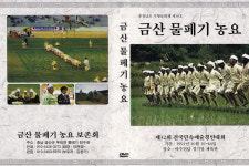 [DVD] 금산 물페기 농요 2Disc - 충청남도 무형문화재 제16호 : 위너픽쳐스