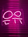 이름 네온, 문구 네온, 간판 네온사인, 주문제작, 실리콘 LED 네온사인 : 리얼네온