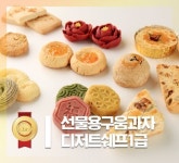 선물용 구움과자 디저트쉐프 1급 과정 : 참새방앗간 쌀디저트아카데미