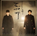 도깨비 OST Pack 2 : tvN 10주년 금토드라마 (OST) : cdbox