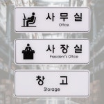 표지판 사무실 사장실 창고 255x85mm 간판 알림판 디자인문패 서명 : 브라운아트