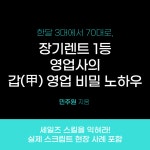 장기렌트카 1등 영업사의 갑 영업 비밀 노하우 전자책 저신용 장기렌트 : 황제오토플랜