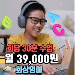 화상영어 필리핀 원어민 초등 성인영어 1개월 : 민트글로벌