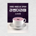 라벤더라떼 카페포스터 PO-4554 A4 : 디자인킹