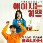 대구동성로연극 [헤어지는 기쁨] 주말  대구동성로이색데이트(당일취소불가) : 대구 동성로 연극