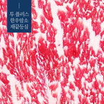 농협한우선물세트 투뿔 구이용 스테이크세트 한우특수부위 1++등급, 1.3kg, 1개 : 오직한우돈
