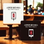 스마트폰 충천서비스 안내판 푯말 식당 핸드폰 아크릴 : 브라운아트