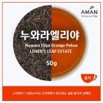 누와라엘리야 오렌지 페코 원 50g / Nuwara Eliya Orange Pekoe 1 / 실론, 홍차의 샴페인 / 프리미엄 / 아만프리미엄티 : 아만프리미엄티