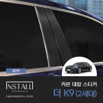 오토모듬 기아 더 K9 2세대 (2022) 카본 데칼 스티커 B필러 외부도어캐치 튜닝 악세사리용품 : 오토 모듬