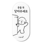 [한눈에쏙] 문을 꼭 닫아주세요 아크릴 표지판 : 나날잡화점