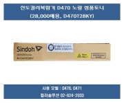 신도 컬러복합기 D470/D471 노랑 정품토너 (D470T28KY) : 신도리코컬러솔루션