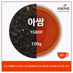아쌈 오서독스 TGBOP 100g / Assam ORTHODOX TGBOP / 전통방식 생산 / 프리미엄 아쌈 / 카페용 대용량 / 아만프리미엄티 : 아만프리미엄티
