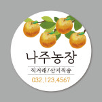 [1천매] 농장스티커제작 배농장 과일 라벨스티커 아트지코팅 원형 30x30 (233) : 프린트하우