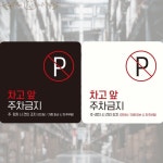 차고앞 주차금지 표지판 18x18cm 외부 차량 빌딩 스티커 빌라 : 브라운아트
