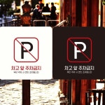 차고앞 주차금지 표지판 18x18cm 건물앞 도로 빌라 경고판 : 브라운아트