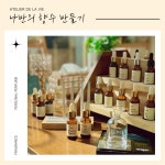 나만의 향수 만들기 조향 체험 클래스 - 천안 아산 퍼스널퍼퓸 커스텀향수 니치향수 아로마공방 이색데이트 핸드메이드 DIY 만들기 키트 : 라뷔공방