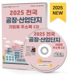 2025 전국 공장·산업단지 기업체 주소록 CD : 한국콘텐츠미디어