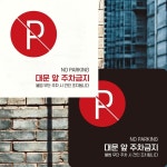 대문 앞 주차금지 15x15cm 알림판 부착식 안내판 사유지 식당 : 브라운아트