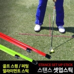 [시스처G]골프스윙연습기 BARO 얼라이먼트 골프 스탠스 셋업스틱 스윙자세교정 (컬러랜덤) [신서몰] : 신서