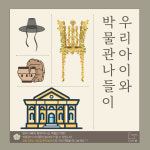 [일일체험 가족탐방] 우리아이와 함께 박물관 나들이(역사수업) 오전반 국립김해박물관 : 주식회사 더바름