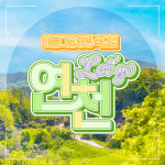 연천 당일여행 재인폭포-임진강 대싸리 공원-세라비 한옥카페 : 풍경있는여행