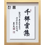 선생님 직접 쓴 붓 글씨 표구 액자 족자 친필 가훈 사훈 사자성어 천상운집 유지경성 일체유심조 가화만사성 서기운집 좋은글씨 연화랑 : 연 갤러리
