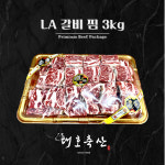 [대호축산] LA 갈비 / 찜 선물세트 3 kg (구이용 / 찜용) : 대호축산