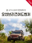 [괌] 오션브리즈 어드벤처 (ATV/JEEP/문화투어) : 데이투어 DAYTOUR