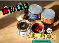 국내산 순살 간장 게장 200g +국내산 순살 양념 게장 200g : 현진푸드