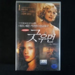 굿우먼  비디오테이프 VIDEO VHS T123 : 티오월드 TOWORLD