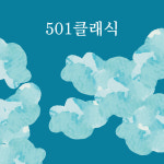 [501클래식 Blending 200g] 고소함과 부드러움에 중점을 둔 가장 데일리한 맛 (넛티,마일드,굿밸런스) 200g : 하늘에커피