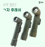 후레쉬케터링(주)국방기술품질원 | 군지 ㄱ자 후레쉬 국방색 군용 손전등 군인 랜턴 캠핑 훈련 용품 소형 : 군지