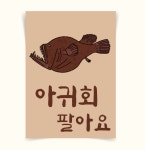 [포스터84(4)] 아귀회팔아요 아귀그림 아구 일식 횟집인테리어 가게메뉴판 일러스트그림 : 우드살롱상점