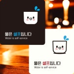 물은셀프 안내판 22x22cm 함바집 매장 뷔페 무한리필집 : 브라운아트