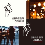 신용카드 결제가능 표지판 22x22cm 푸드트럭 부착식 한식집 부착식 : 브라운아트