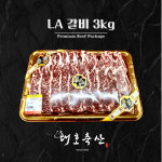 [대호축산] LA 갈비 / 찜 선물세트 3 kg (구이용 / 찜용) : 대호축산