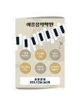 E11- 학원전단지 음악학원 피아노 전단지제작 콩쿨 레슨 A4(210x297mm) : 이응디자인